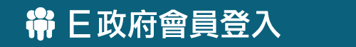 e政府會員登入