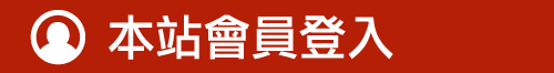 本站會員登入