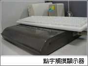 點字觸摸顯示器