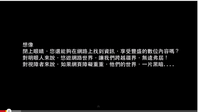 聽見美麗新世界-無障礙網站推廣短片連結