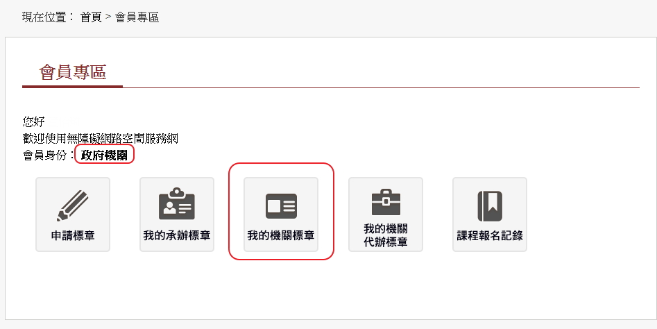選擇我的機關標章
