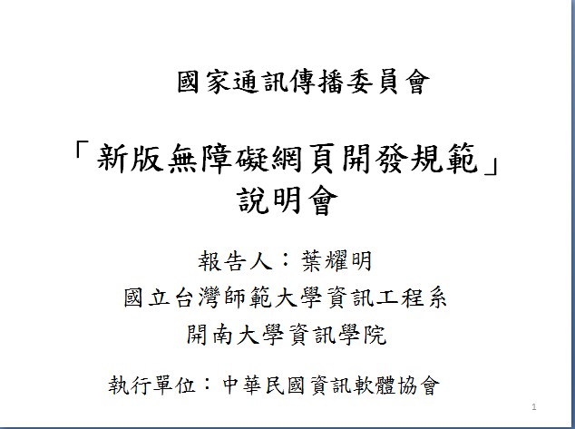 新版無障礙網頁開發規範-葉耀明(連結)