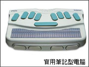 盲用筆記型電腦 