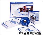 JAWS螢幕閱讀軟體