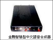 金鸚智慧型中文語音合成器