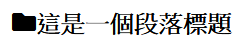 裝飾用圖示字型範例圖片