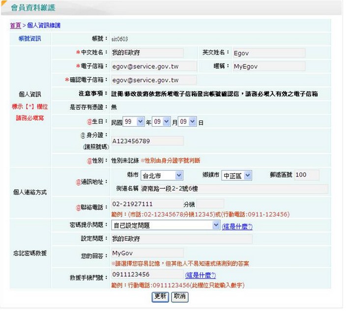 E政府平台會員資料維護專區