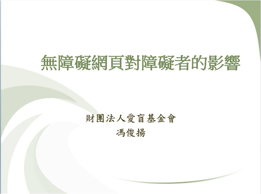 無障礙網頁對視障者的影響-馮俊揚(連結)