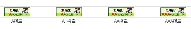 無障礙標章圖示：由左至右為A、A+、AA、AAA等級
